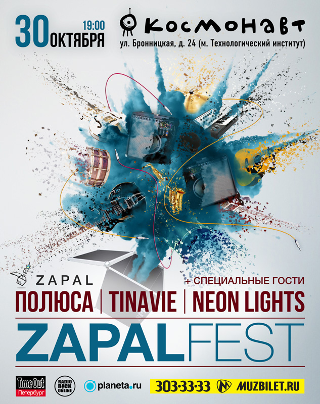 30 октября 2014 - ZAPAL FEST в клубе «Космонавт»: «Полюса», Tinavie, Neon Lights в Санкт-Петербурге