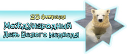 23 февраля 2014 - Ленинградский зоопарк отметит Международный День Белого медведя в Санкт-Петербурге