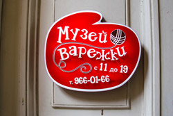 Музей варежки в Санкт-Петербурге