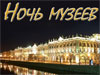 Ежегодный фестиваль «Ночь музеев» в Петербурге