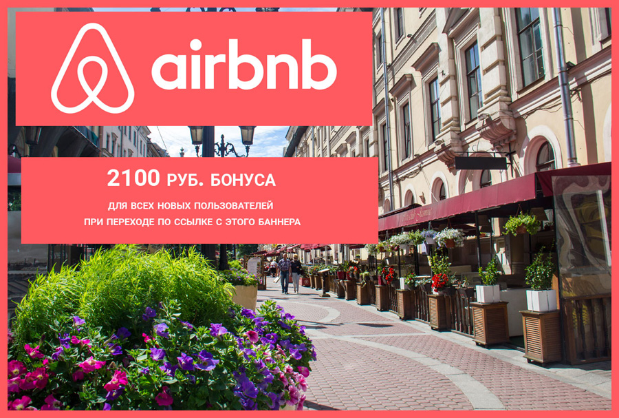Аренда квартиры в Санкт-Петербурге через Airbnb