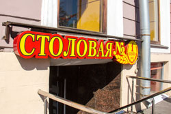 Где поесть в Санкт-Петербурге недорого и вкусно - столовая Копейка